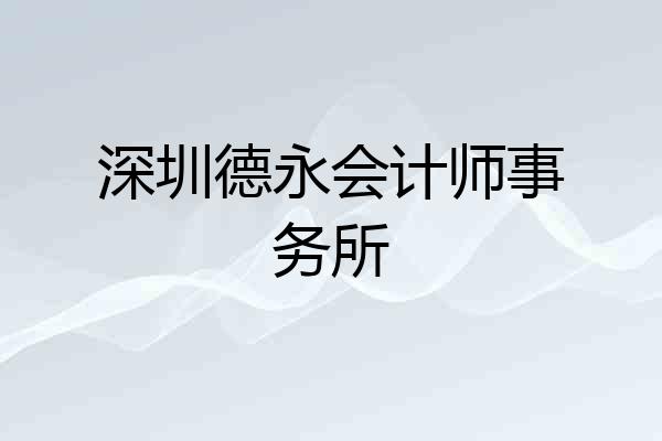 深圳德永会计师事务所