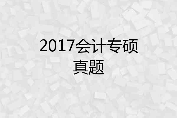 2017会计专硕真题