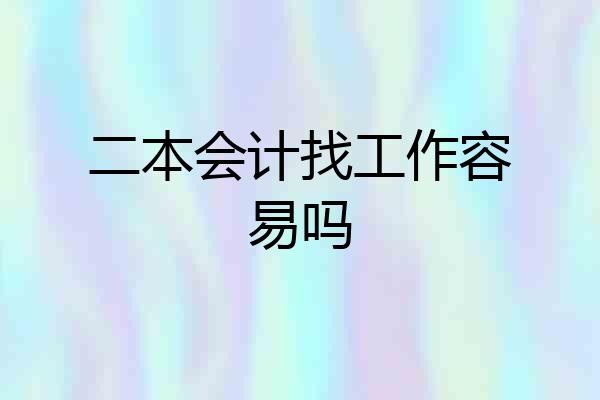 二本会计找工作容易吗