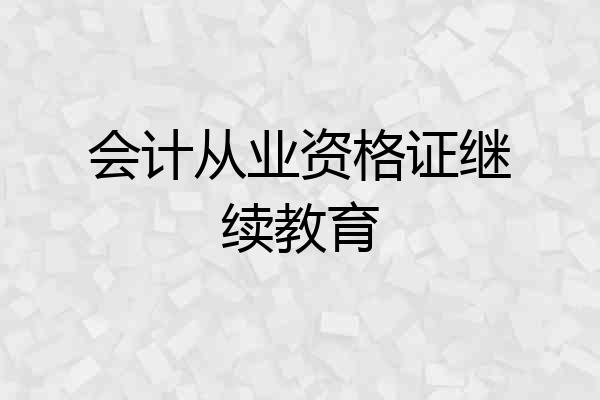 会计从业资格证继续教育