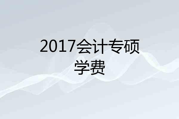 2017会计专硕学费