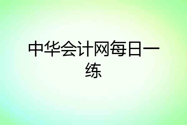 中华会计网每日一练