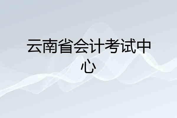 云南省会计考试中心