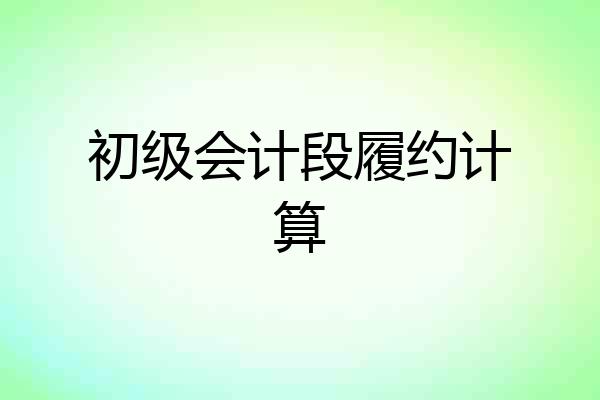 初级会计段履约计算