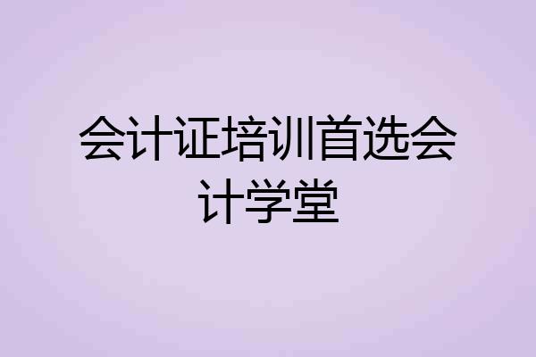 会计证培训首选会计学堂