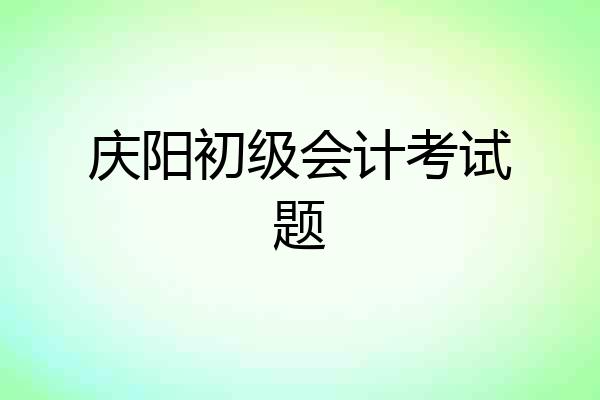 庆阳初级会计考试题