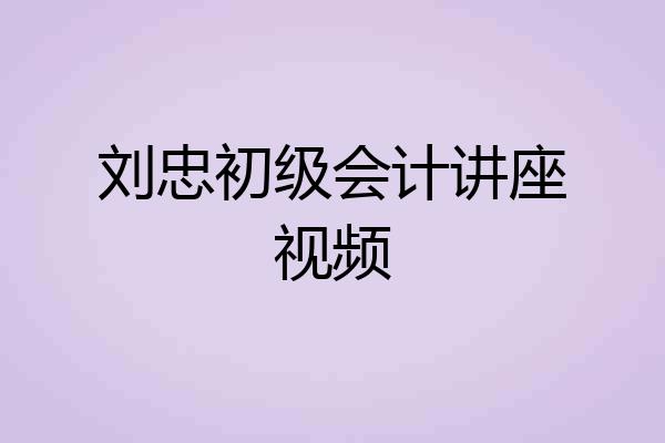 刘忠初级会计讲座视频