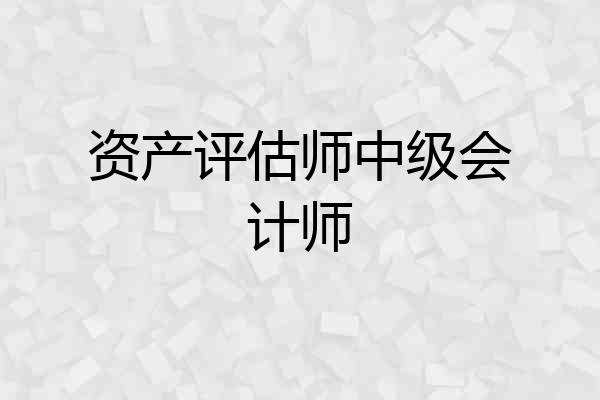 资产评估师中级会计师