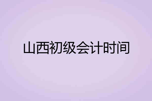 山西初级会计时间