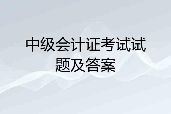 中级会计证考试试题及答案