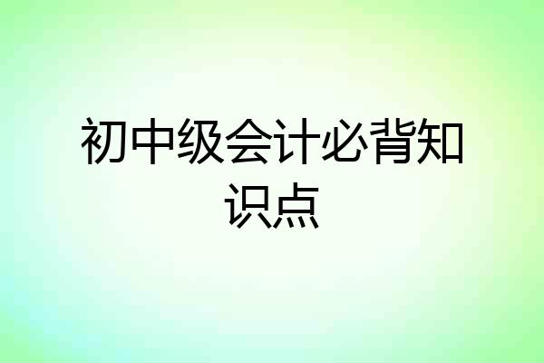 初中级会计必背知识点