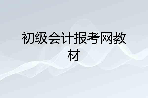 初级会计报考网教材