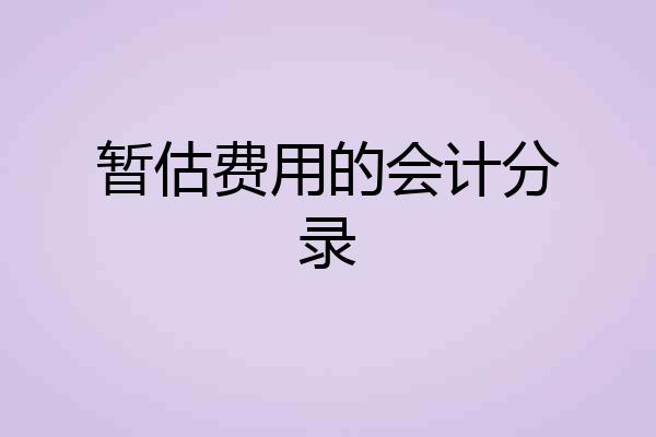 暂估费用的会计分录