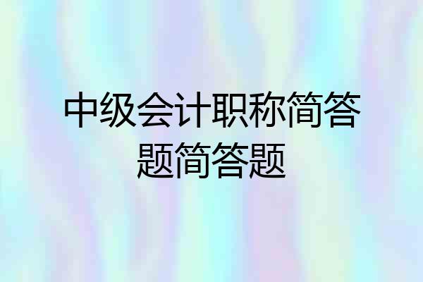 中级会计职称简答题简答题