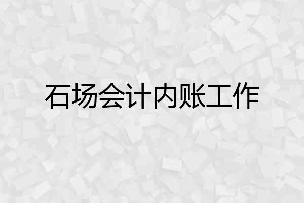石场会计内账工作