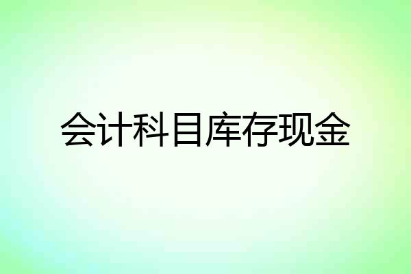 会计科目库存现金