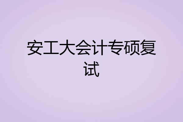 安工大会计专硕复试