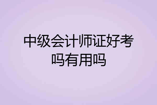 中级会计师证好考吗有用吗