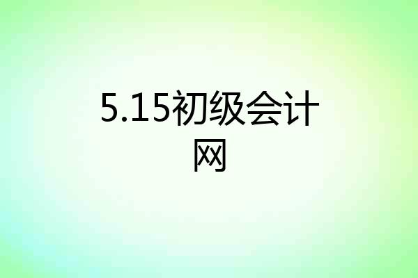 5.15初级会计网