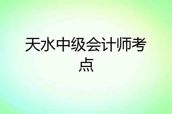 天水中级会计师考点