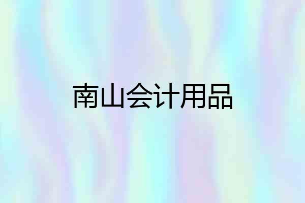 南山会计用品