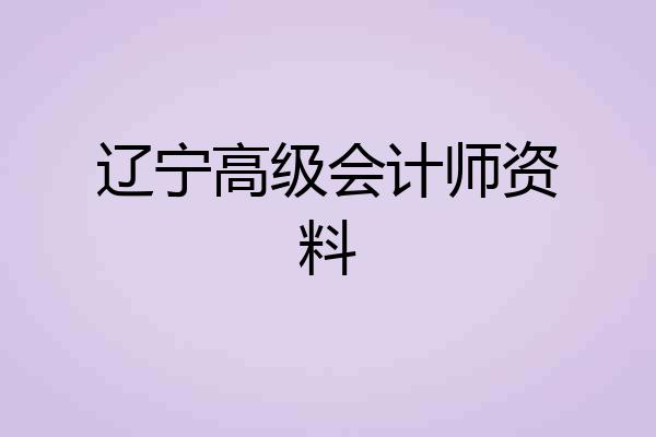 辽宁高级会计师资料