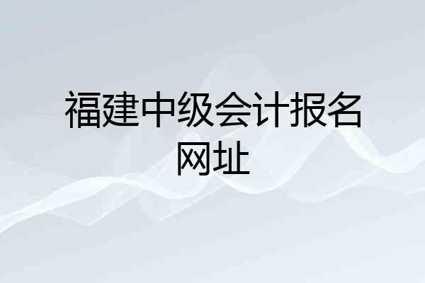 福建中级会计报名网址