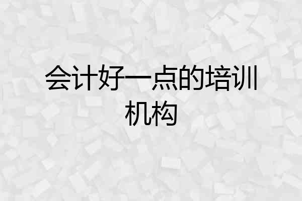 会计好一点的培训机构
