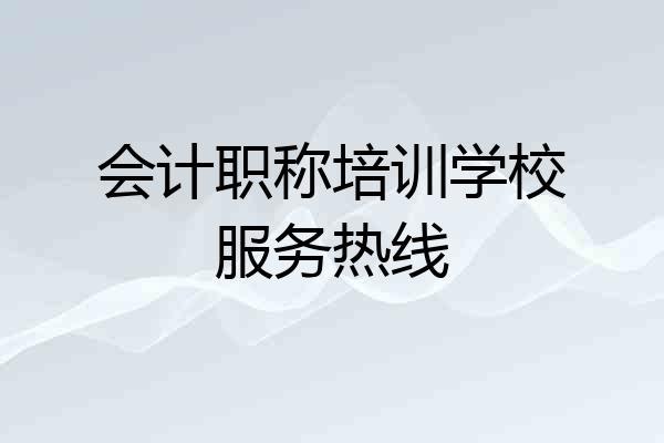 会计职称培训学校服务热线