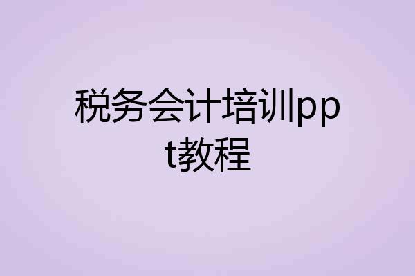 税务会计培训ppt教程