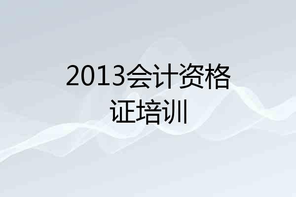 2013会计资格证培训
