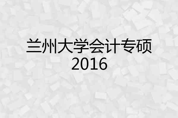 兰州大学会计专硕2016