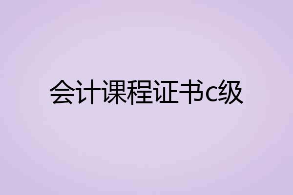 会计课程证书c级