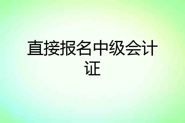 直接报名中级会计证