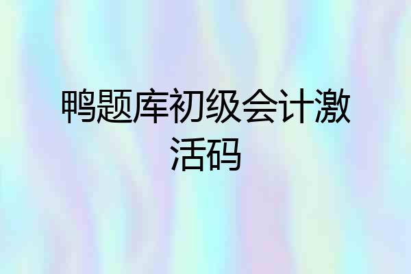 鸭题库初级会计激活码