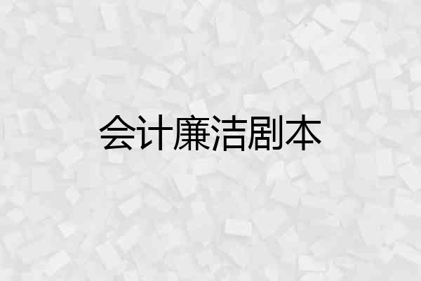 会计廉洁剧本