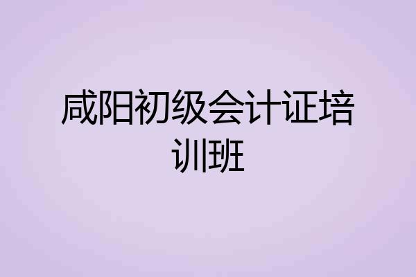 咸阳初级会计证培训班