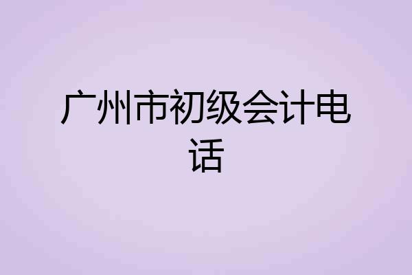 广州市初级会计电话
