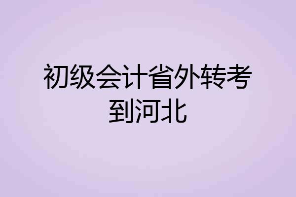 初级会计省外转考到河北