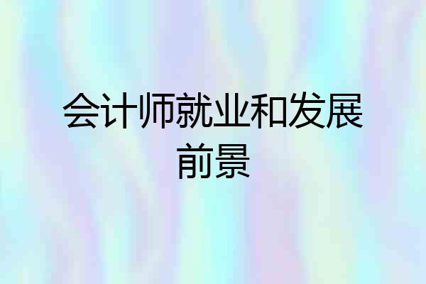 会计师就业和发展前景