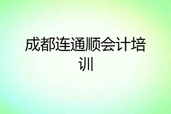 成都连通顺会计培训