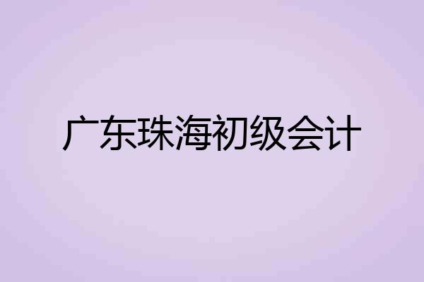 广东珠海初级会计