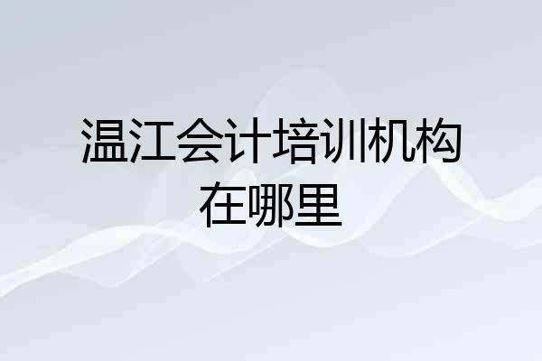 温江会计培训机构在哪里