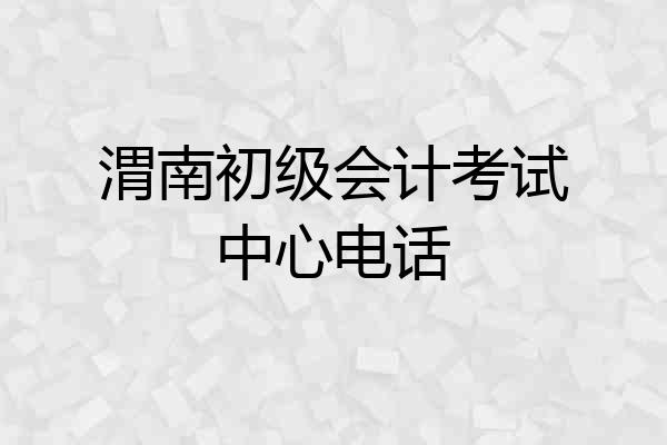 渭南初级会计考试中心电话