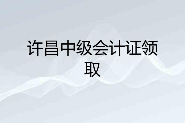 许昌中级会计证领取