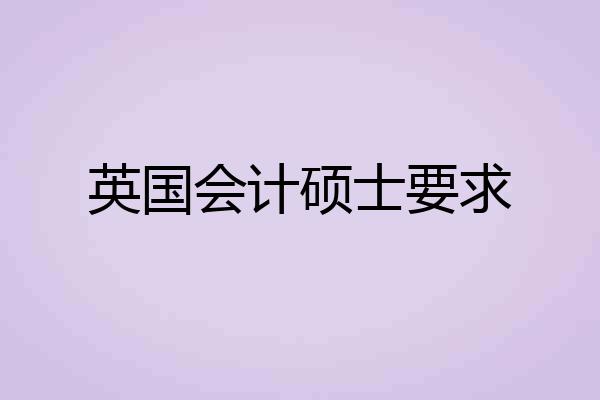 英国会计硕士要求