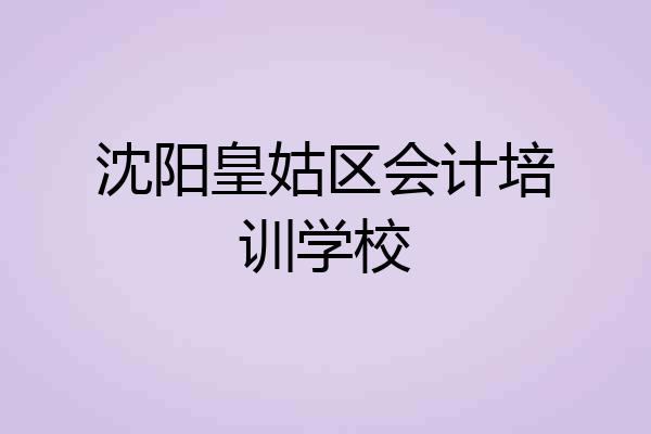 沈阳皇姑区会计培训学校