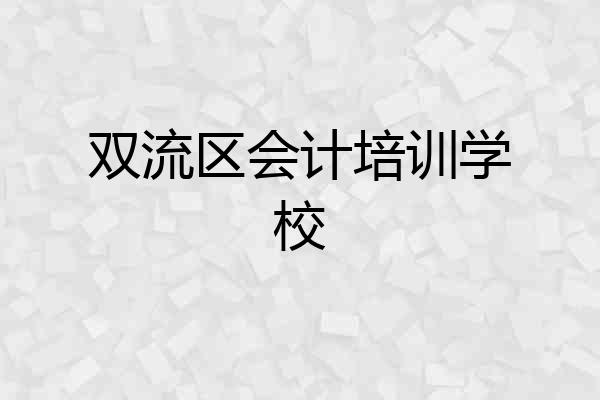 双流区会计培训学校