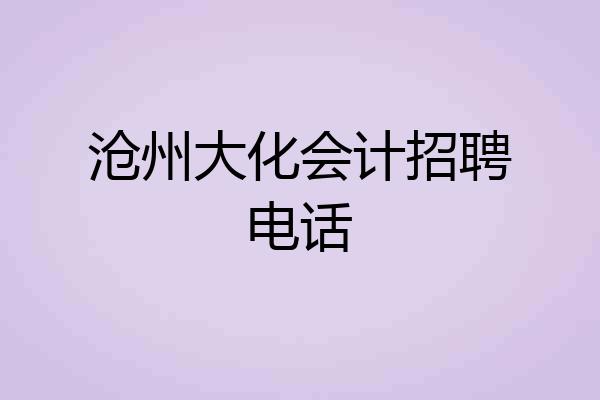 沧州大化会计招聘电话