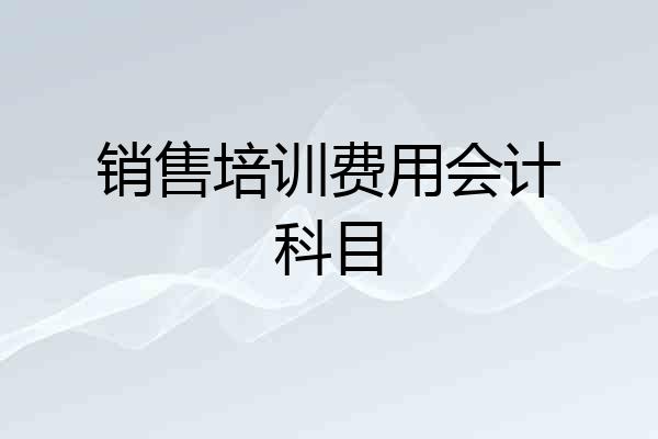 销售培训费用会计科目